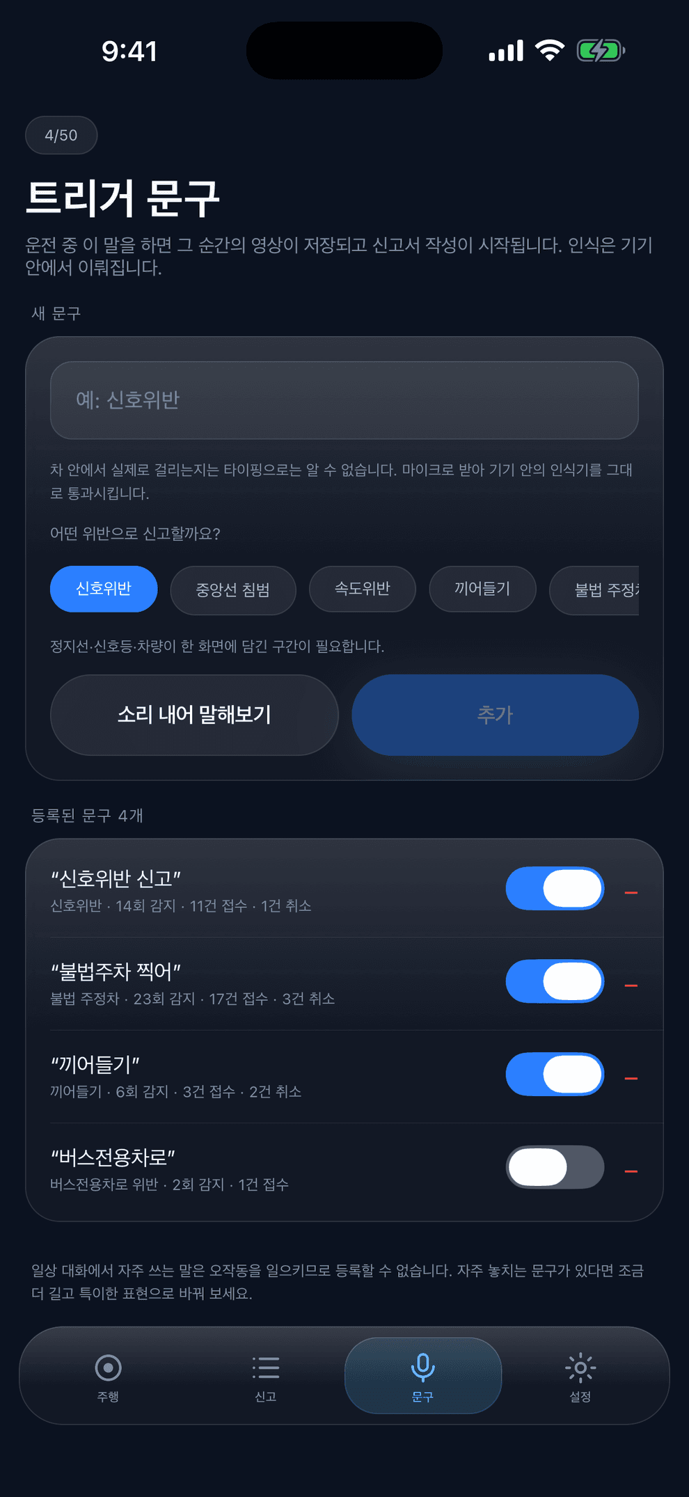 트리거 문구 화면 — 새 문구 입력, 위반 유형 선택, 등록된 문구 네 개의 감지·접수 횟수