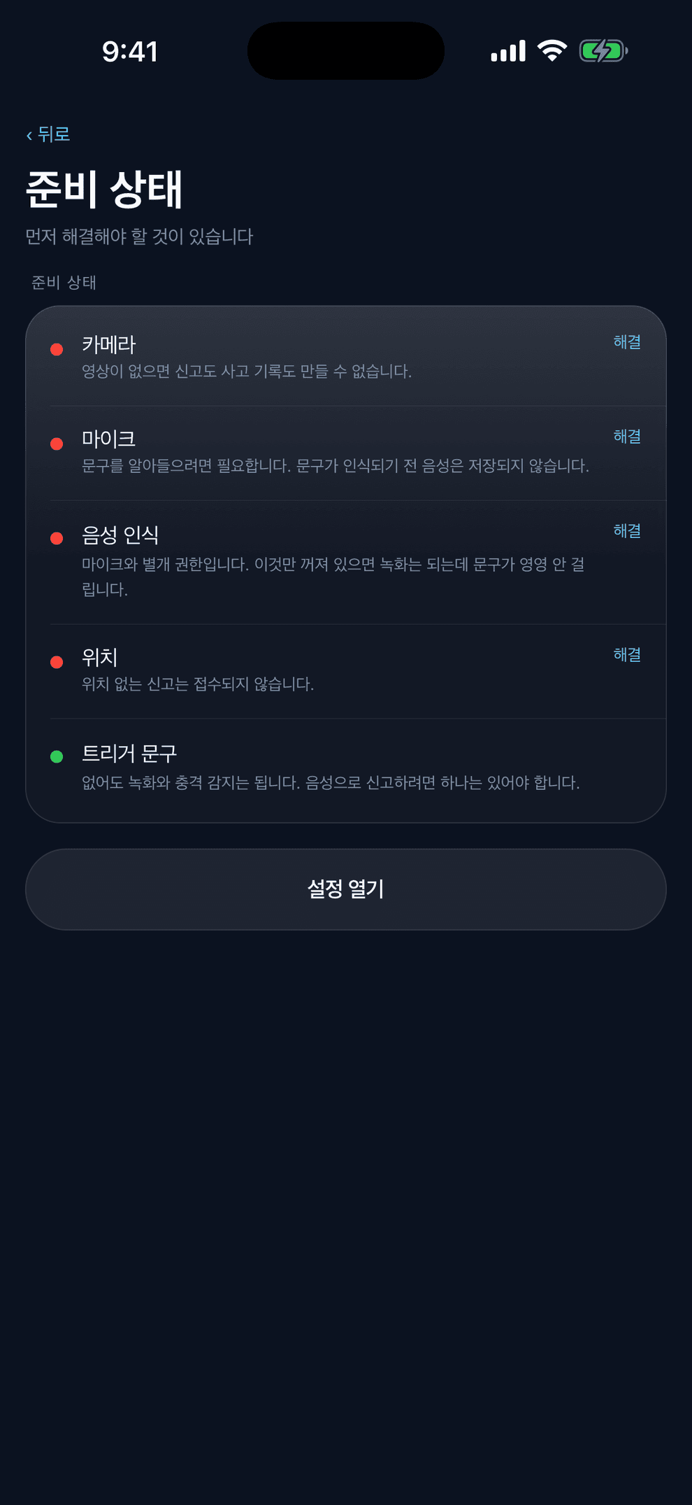 준비 상태 화면 — 카메라·마이크·음성 인식·위치는 해결 필요, 트리거 문구는 준비됨으로 표시된 목록과 설정 열기 버튼