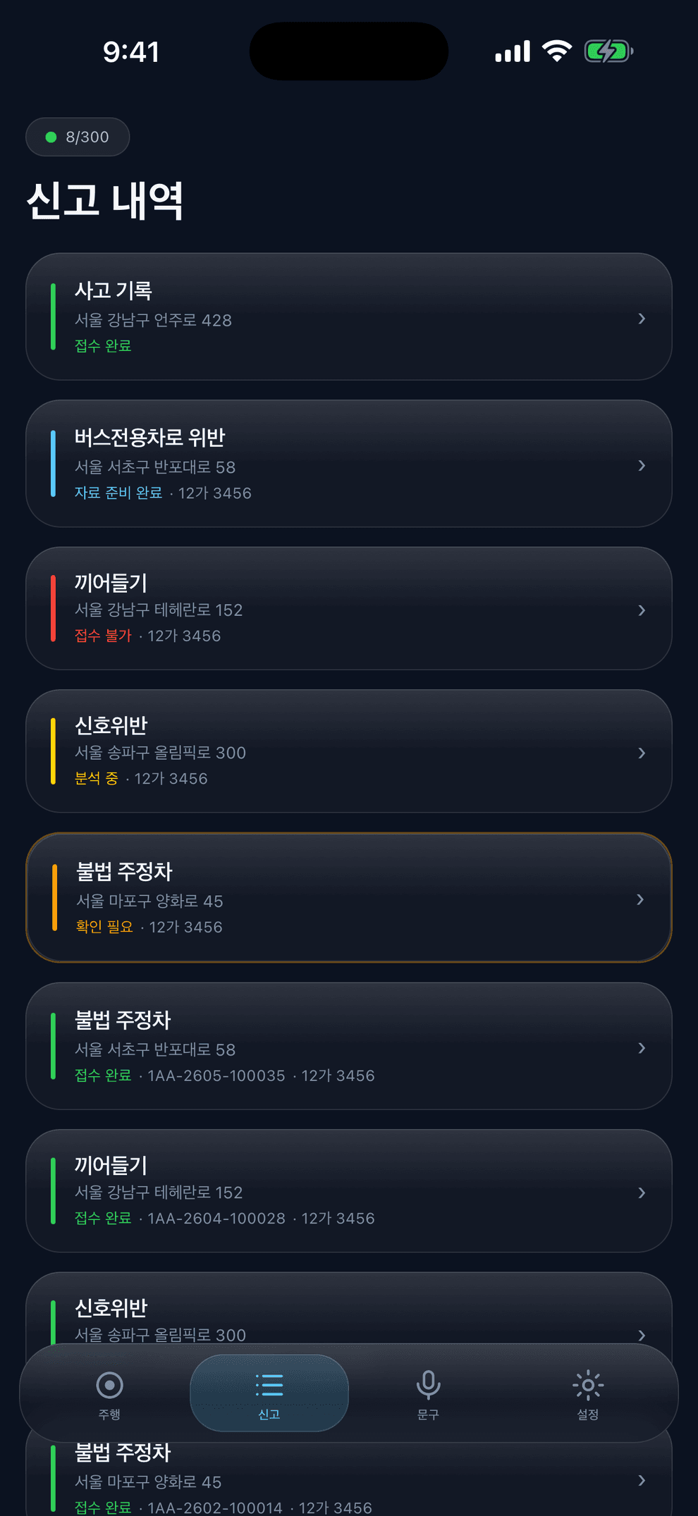 신고 내역 화면 — 접수 완료·자료 준비 완료·분석 중·확인 필요·접수 불가가 색으로 구분된 목록