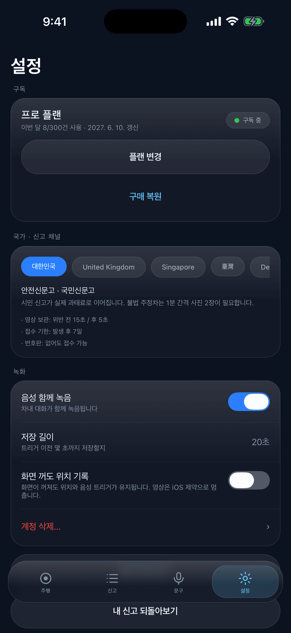설정 화면 — 구독 카드, 국가·신고 채널 선택(대한민국·United Kingdom·Singapore·臺灣), 녹화 설정의 음성 함께 녹음·저장 길이 20초·화면 꺼도 위치 기록